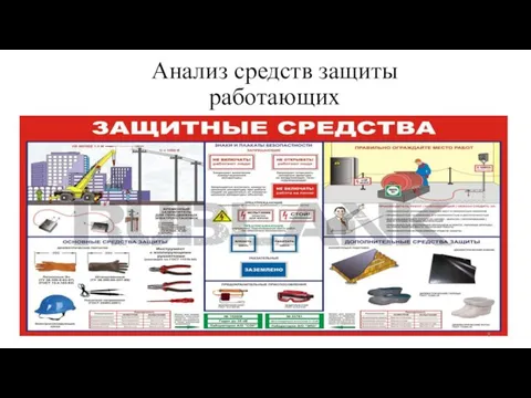 Анализ средств защиты работающих