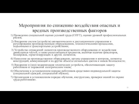 Мероприятия по снижению воздействия опасных и вредных производственных факторов 1) Проведение