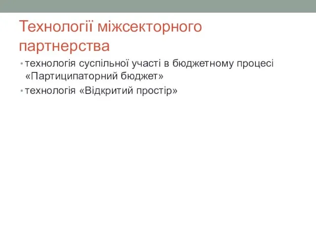 Технології міжсекторного партнерства технологія суспільної участі в бюджетному процесі «Партиципаторний бюджет» технологія «Відкритий простір»