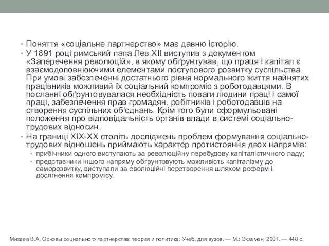 Поняття «соціальне партнерство» має давню історію. У 1891 році римський папа