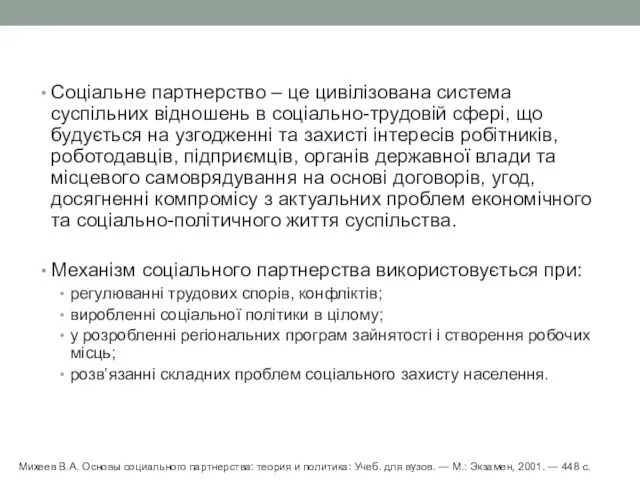 Соціальне партнерство – це цивілізована система суспільних відношень в соціально-трудовій сфері,