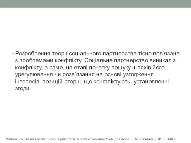 Розроблення теорії соціального партнерства тісно пов’язане з проблемами конфлікту. Соціальне партнерство