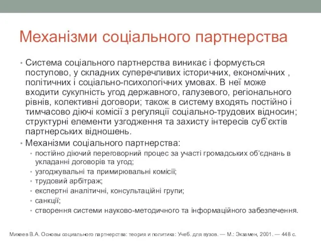 Механізми соціального партнерства Система соціального партнерства виникає і формується поступово, у