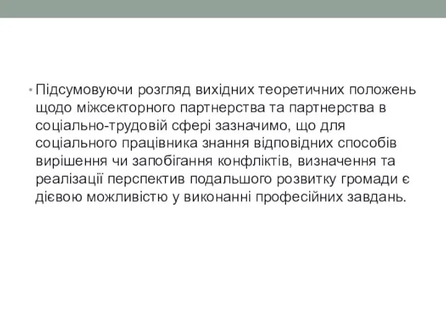 Підсумовуючи розгляд вихідних теоретичних положень щодо міжсекторного партнерства та партнерства в