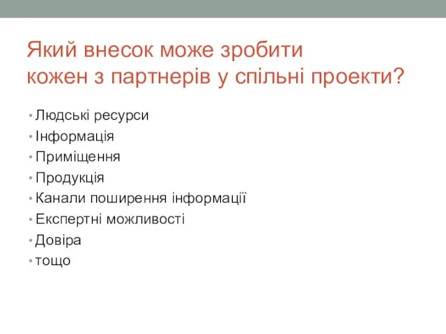 Який внесок може зробити кожен з партнерів у спільні проекти? Людські