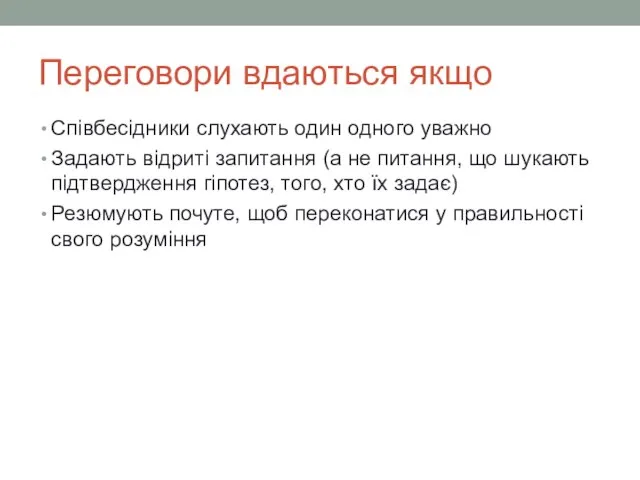 Переговори вдаються якщо Співбесідники слухають один одного уважно Задають відриті запитання