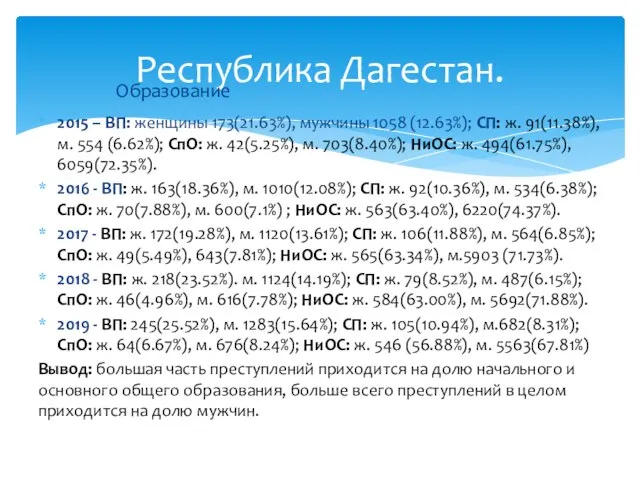 Республика Дагестан. Образование 2015 – ВП: женщины 173(21.63%), мужчины 1058 (12.63%);