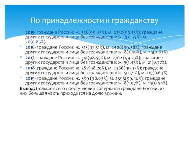 2015- граждане России: ж. 356(99.45%), м. 2330(99.15%); граждане других государств и