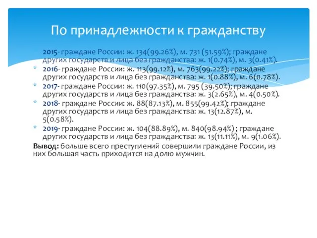 2015- граждане России: ж. 134(99.26%), м. 731 (51.59%); граждане других государств