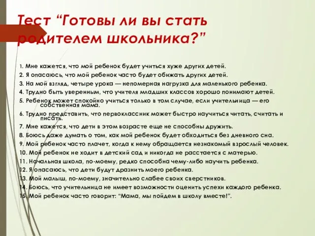 Тест “Готовы ли вы стать родителем школьника?” 1. Мне кажется, что