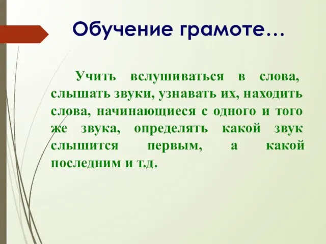 Обучение грамоте… Учить вслушиваться в слова, слышать звуки, узнавать их, находить