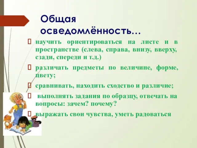 Общая осведомлённость… научить ориентироваться на листе и в пространстве (слева, справа,