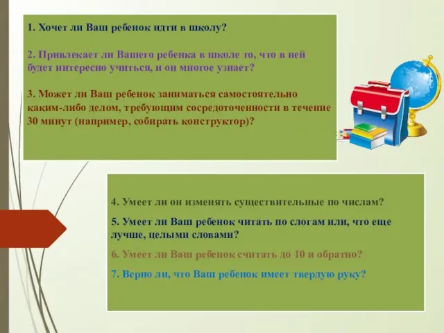 1. Хочет ли Ваш ребенок идти в школу? 2. Привлекает ли