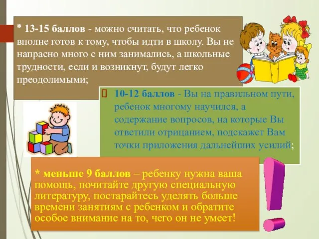 * 13-15 баллов - можно считать, что ребенок вполне готов к