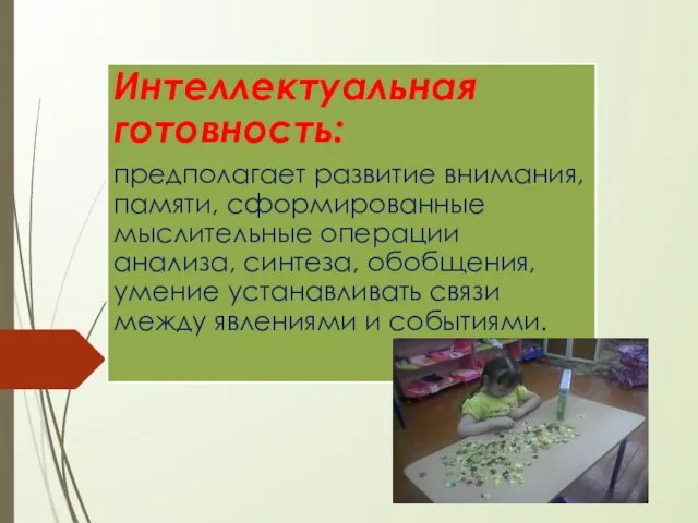 Интеллектуальная готовность: предполагает развитие внимания, памяти, сформированные мыслительные операции анализа, синтеза,