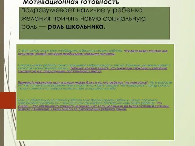 Мотивационная готовность подразумевает наличие у ребенка желания принять новую социальную роль