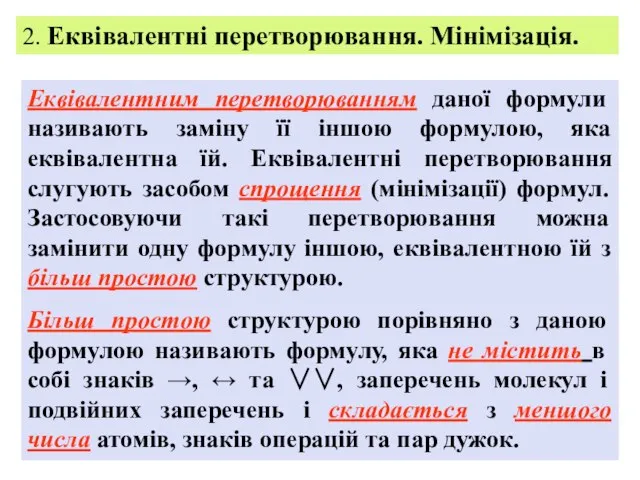 2. Еквівалентні перетворювання. Мінімізація. Еквівалентним перетворюванням даної формули називають заміну її