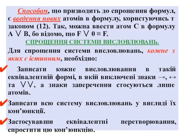 Способом, що призводить до спрощення формул, є введення нових атомів в