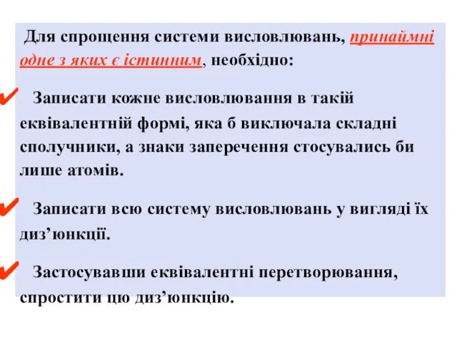 Для спрощення системи висловлювань, принаймні одне з яких є істинним, необхідно: