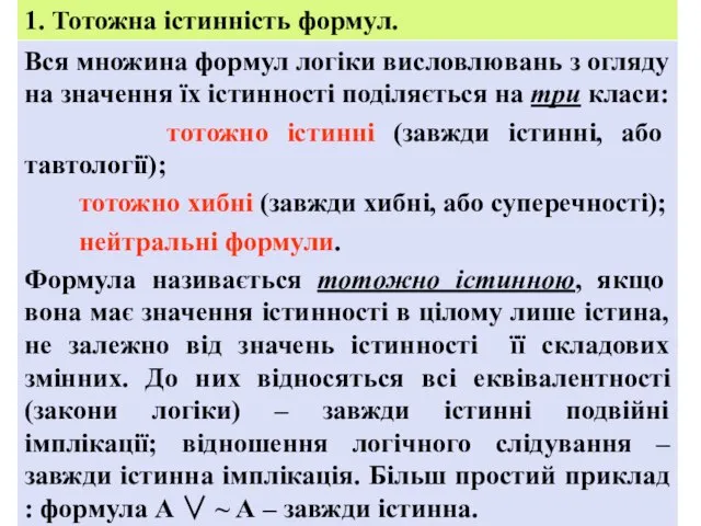 1. Тотожна істинність формул. Вся множина формул логіки висловлювань з огляду