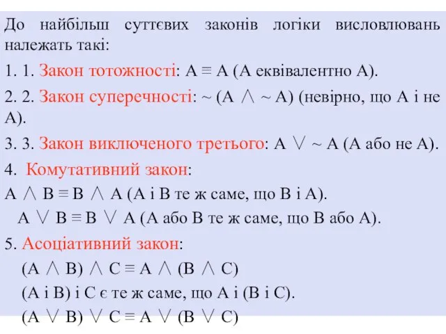 До найбільш суттєвих законів логіки висловлювань належать такі: 1. 1. Закон