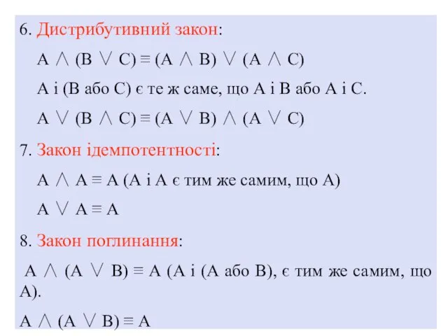 6. Дистрибутивний закон: А ∧ (В ∨ С) ≡ (А ∧