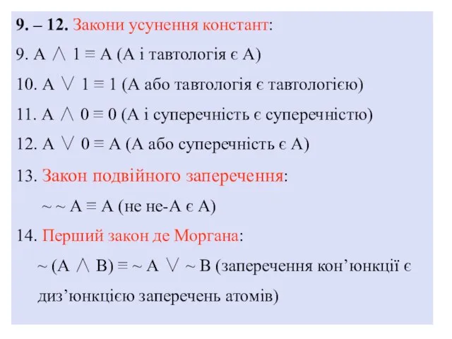 9. – 12. Закони усунення констант: 9. А ∧ 1 ≡