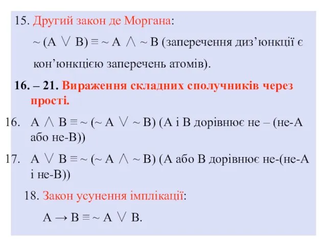 15. Другий закон де Моргана: ~ (А ∨ В) ≡ ~