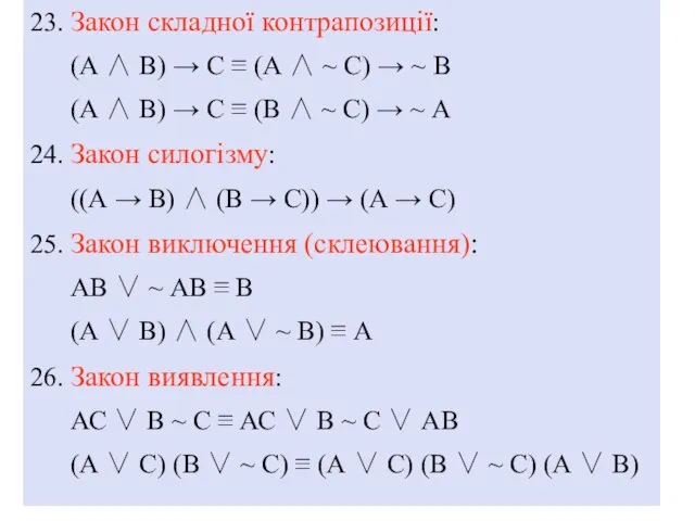 23. Закон складної контрапозиції: (А ∧ В) → С ≡ (А