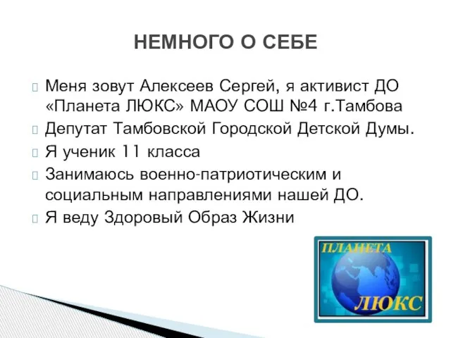 Меня зовут Алексеев Сергей, я активист ДО «Планета ЛЮКС» МАОУ СОШ