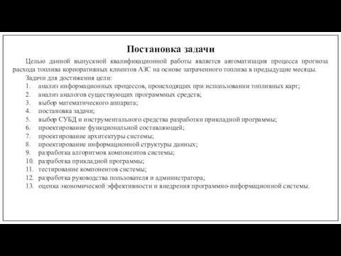 Постановка задачи Целью данной выпускной квалификационной работы является автоматизация процесса прогноза