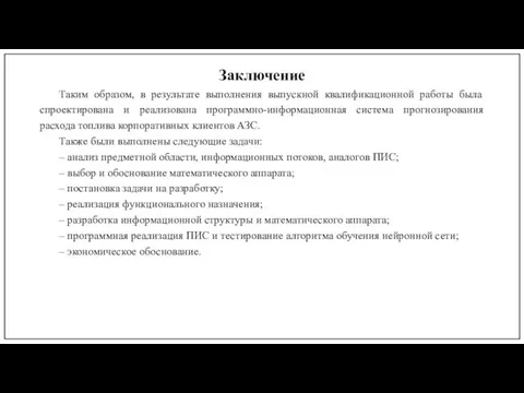 Заключение Таким образом, в результате выполнения выпускной квалификационной работы была спроектирована