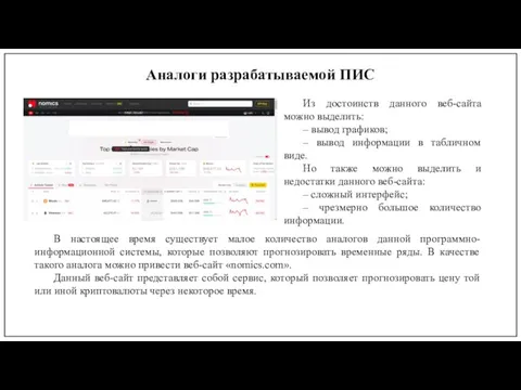 Аналоги разрабатываемой ПИС Из достоинств данного веб-сайта можно выделить: – вывод