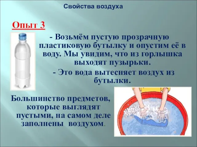 Свойства воздуха Опыт 3 - Возьмём пустую прозрачную пластиковую бутылку и