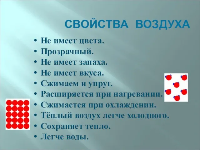 СВОЙСТВА ВОЗДУХА Не имеет цвета. Прозрачный. Не имеет запаха. Не имеет