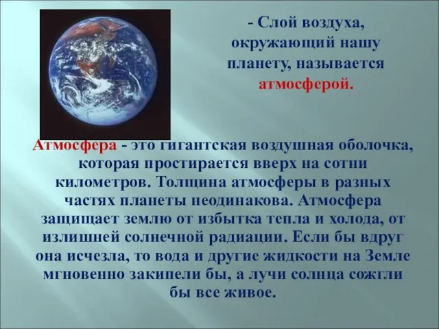 Атмосфера - это гигантская воздушная оболочка, которая простирается вверх на сотни