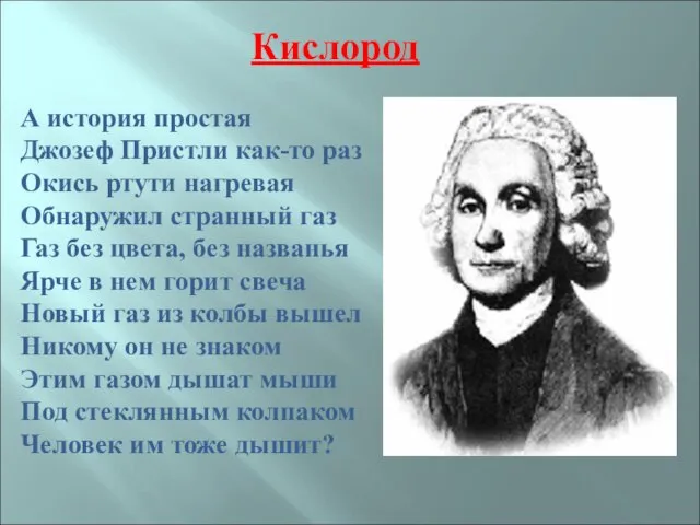 Кислород А история простая Джозеф Пристли как-то раз Окись ртути нагревая