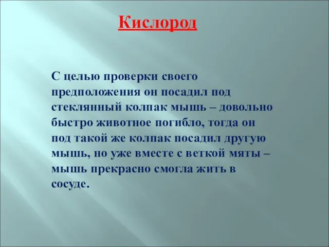 Кислород С целью проверки своего предположения он посадил под стеклянный колпак