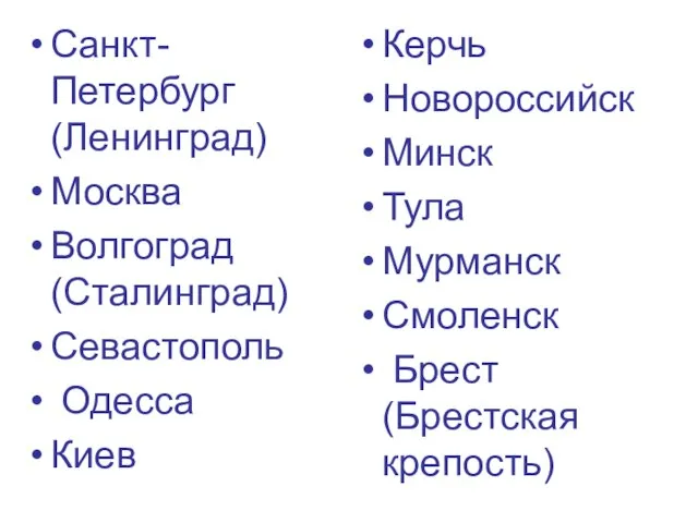 Санкт-Петербург (Ленинград) Москва Волгоград (Сталинград) Севастополь Одесса Киев Керчь Новороссийск Минск