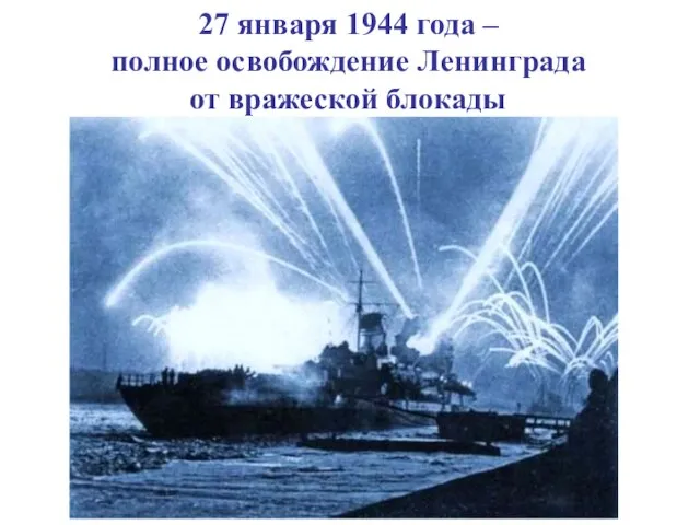 27 января 1944 года – полное освобождение Ленинграда от вражеской блокады