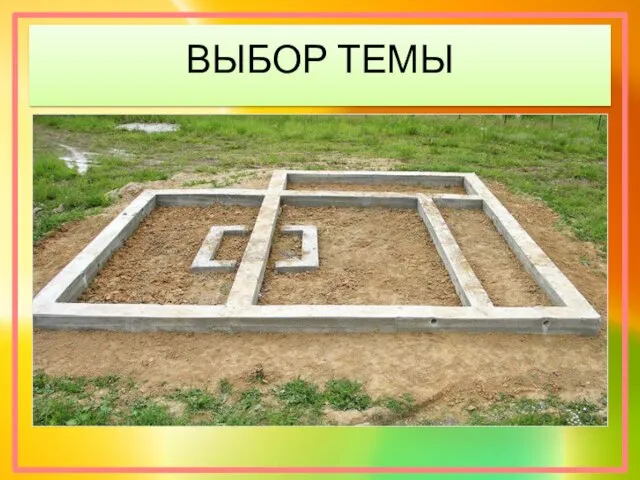 ВЫБОР ТЕМЫ