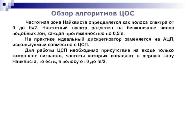 Обзор алгоритмов ЦОС Частотная зона Найквиста определяется как полоса спектра от