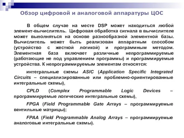 Обзор цифровой и аналоговой аппаратуры ЦОС В общем случае на месте