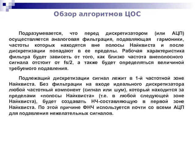 Обзор алгоритмов ЦОС Подразумевается, что перед дискретизатором (или АЦП) осуществляется аналоговая