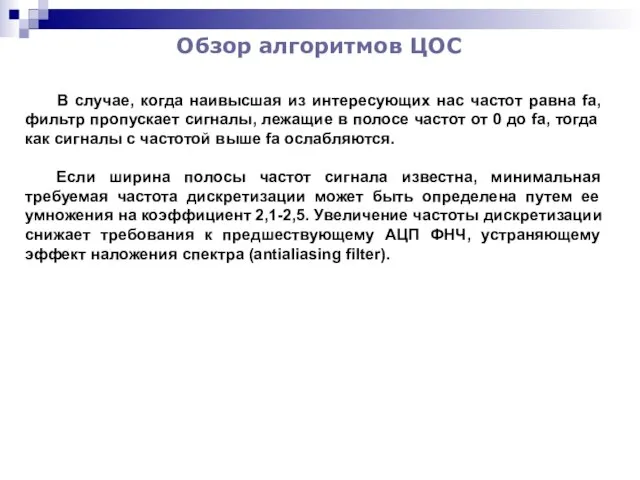 Обзор алгоритмов ЦОС В случае, когда наивысшая из интересующих нас частот