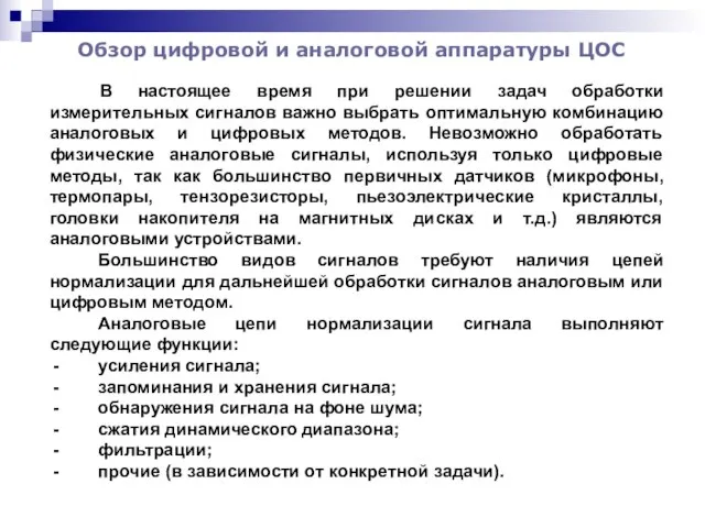 Обзор цифровой и аналоговой аппаратуры ЦОС В настоящее время при решении