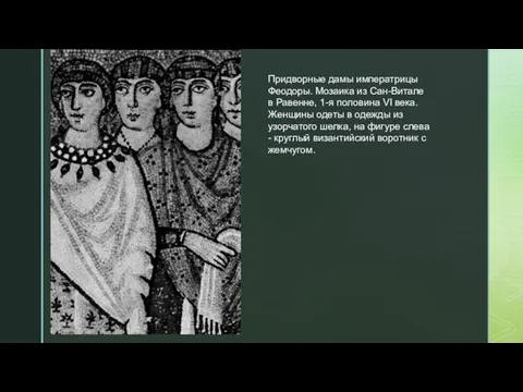 Придворные дамы императрицы Феодоры. Мозаика из Сан-Витале в Равенне, 1-я половина