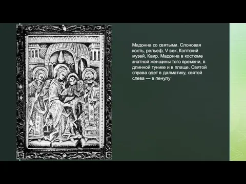 Мадонна со святыми. Слоновая кость, рельеф, V век. Коптский музей, Каир.