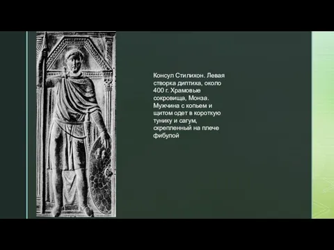 Консул Стилихон. Левая створка диптиха, около 400 г. Храмовые сокровища, Монза.