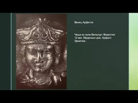 Венец Арфиста Чаша из села Вильгорт. Византия 12 век. Медальон дна. Арфист. Эрмитаж.